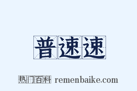 普速速是什么意思的图片